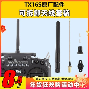 radiomaster tx16s天线改装配件维修原厂可拆卸天线套装升级配件