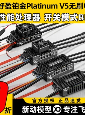 好盈Platinum铂金V5无刷电调80A 120A 150A 180A 260A固定翼电调