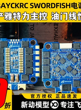 BAYCKRC贝壳穿越机电调飞控AM32国产55A四合一花飞竞速SWORDFISH