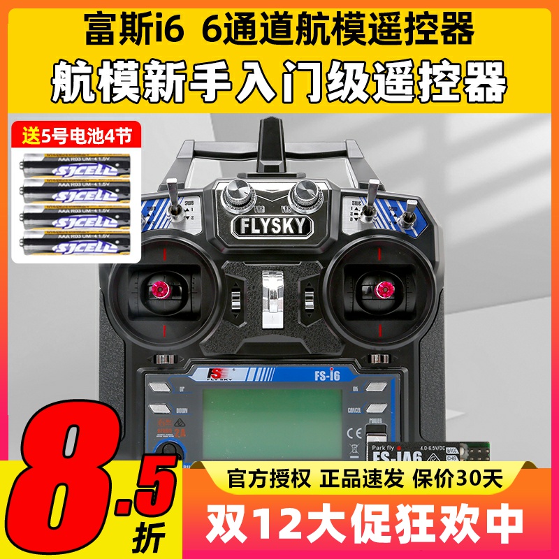 福斯富斯i6 6通道航模fpv穿越机无人机遥控器模拟器飞机接收器