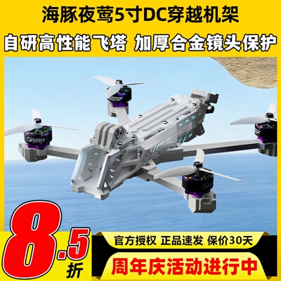 DolphinRC海豚夜莺5寸DC穿越机架