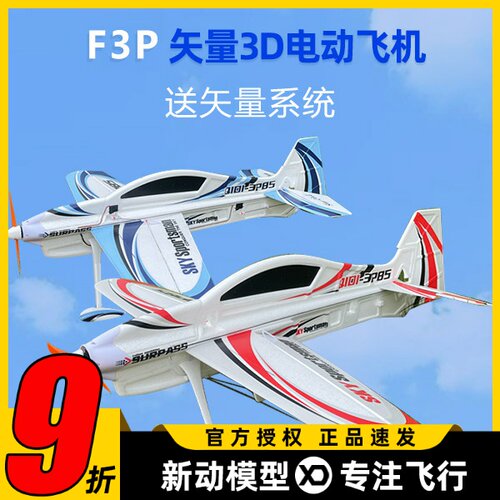 启迪无重力F3P3D机送矢量系统