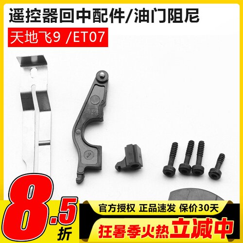 天地飞ET08-ET06改装工具ET08遥控器ET16S油门配件双回中改左右手