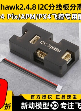 Pixhawk2.4.8 I2C分线板分离器Pix/APM/PX4飞控航模专用配件1拖4