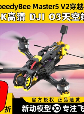 SpeedyBeeMaster5V2穿越机5寸套机搭配DJIO3高清图传FPV无人机