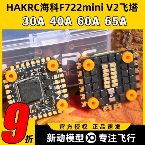HAKRC海科F7飞塔mini飞控穿越机35A40A飞塔3-6s竞速穿越机60A65A