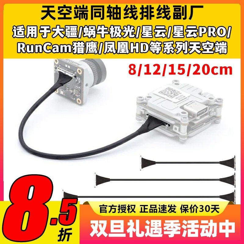 大疆蜗牛VISTA极光CADDX天空端同轴线排线FPV数字图传8-20CM副厂