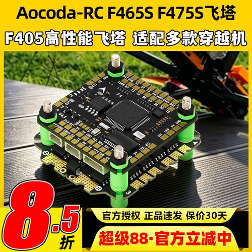 Aocoda-RCF465SF475S飞塔F405