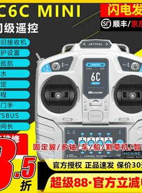 迈克mc6cmini遥控器航模接收器接收机6通道4通道船模固定翼套装件