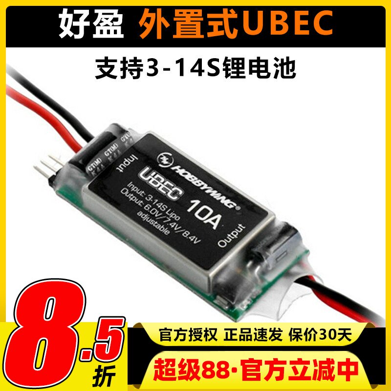 好盈UBEC-10A3-14S锂电图片