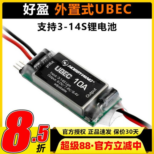 好盈UBEC-10A3-14S锂电