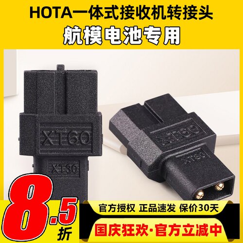 HOTA一体式接收机TX60母头转XT30公头无人机FPV航模电池转接头
