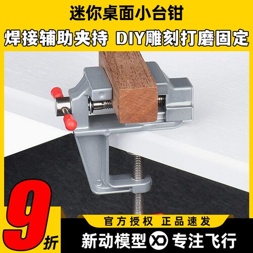 航模辅助工具模型DIY迷你小台钳