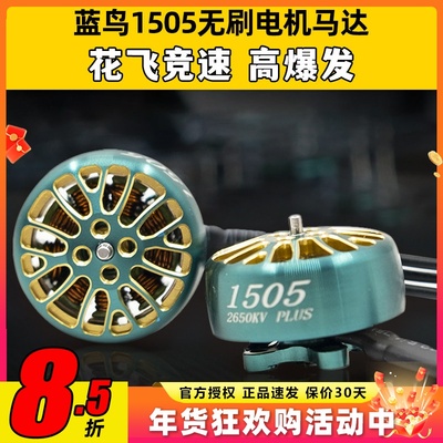 蓝鸟1505无刷电机马达竞速穿越机