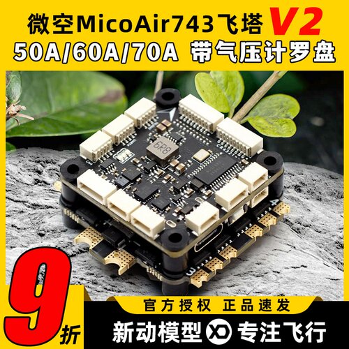 微空MicoAir743飞控支持APM PX4 INAV BF固件高性能穿越机FPV飞塔
