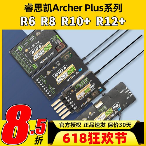 睿思凯接收机ArcherPlusR8R12+R6