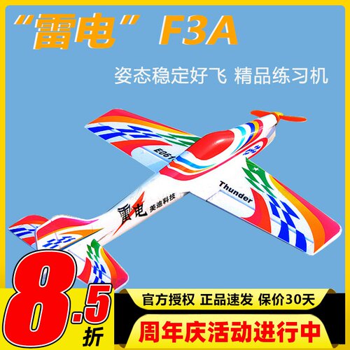 雷电 电动遥控航模 F3A P3A固定翼特技机姿态稳定好飞 精品练习机 - 封面