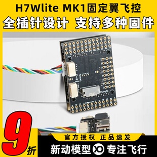 MK1 h743固定翼飞控穿越机高精气压计传感器fpv H7Wlite FlyingRC