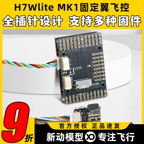 FlyingRC H7Wlite MK1 h743固定翼飞控穿越机高精气压计传感器fpv