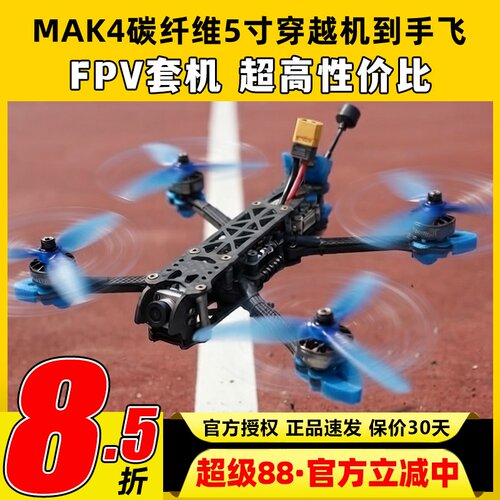 MAK4碳纤维穿越机架5寸6寸7寸mark4穿越机碳架无人机花飞fpv套机