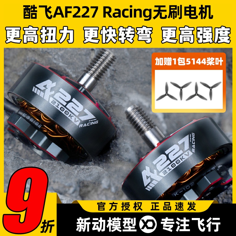 酷飞电机af227穿越机航模FPV竞速4S无刷马达5寸穿越机电机大扭力
