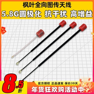 枫叶天线穿越机图传天线大疆O4圆极化FPV无人机ipex左右旋vista