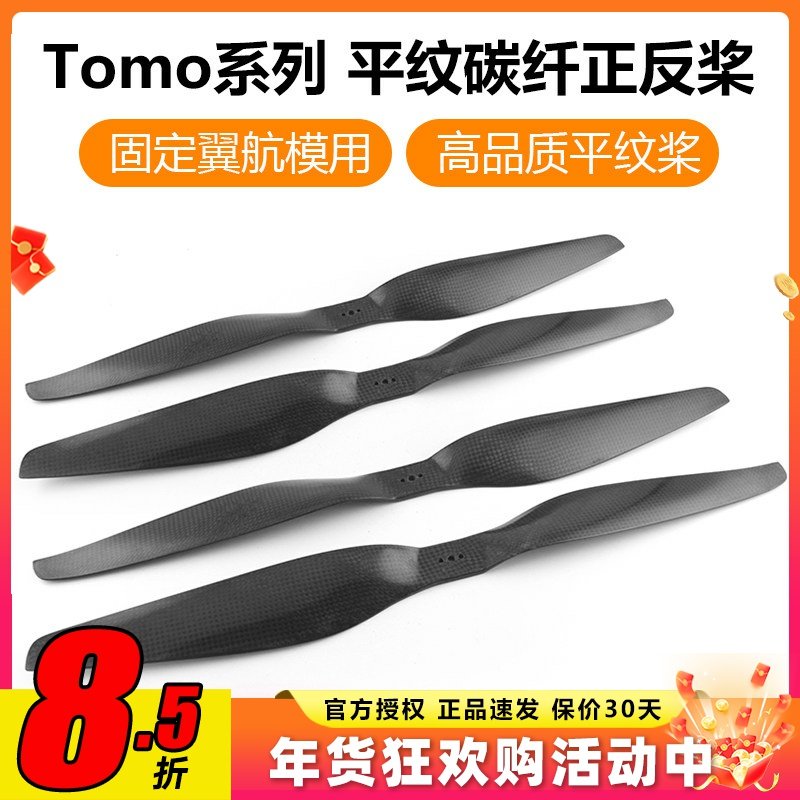 Tomo平纹碳纤维桨叶15寸桨叶固定翼航模22寸桨叶航模飞机螺旋桨,模玩/动漫/周边/娃圈三坑/桌游,无人机/穿越机/穿越机配件,淘宝优惠券,粉丝福利购,淘宝优惠卷