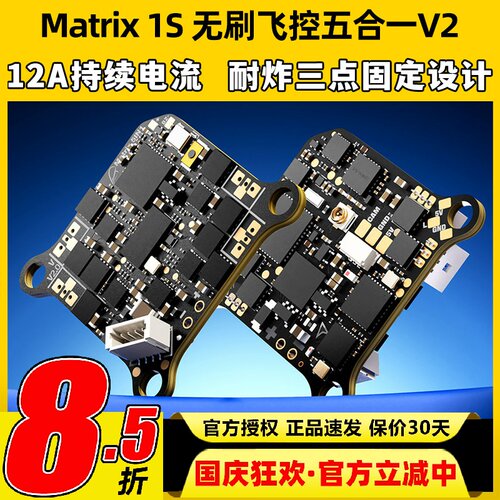 BETAFPV Matrix 1S无刷飞控穿越机5合1 V2AIO一体集成飞控12A电调
