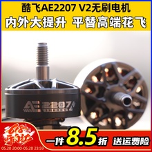 酷飞AE2207V2无刷电机 1960KV 航模6S穿越机FPV无人机5寸花飞马达