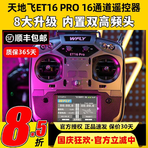 WFLY天地飞ET16 PRO航模遥控器16通道穿越机兼容黑羊ELRS双高频头