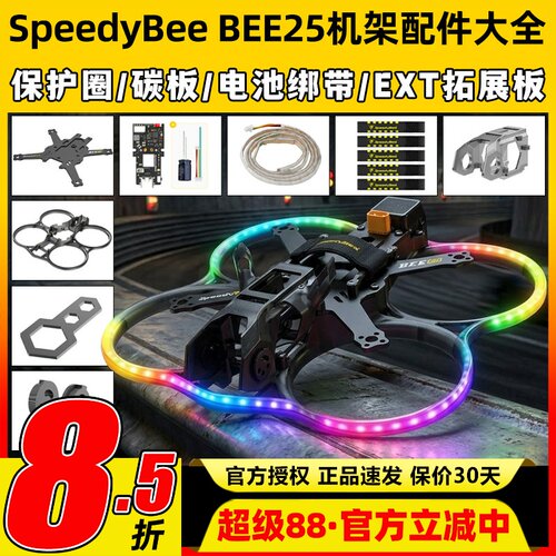 SpeedyBeeBEE252.5寸机架配件