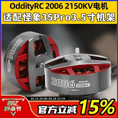 怪象OddityRCStream35PRO2006电机2150KV无刷马达穿越机3.5寸机架