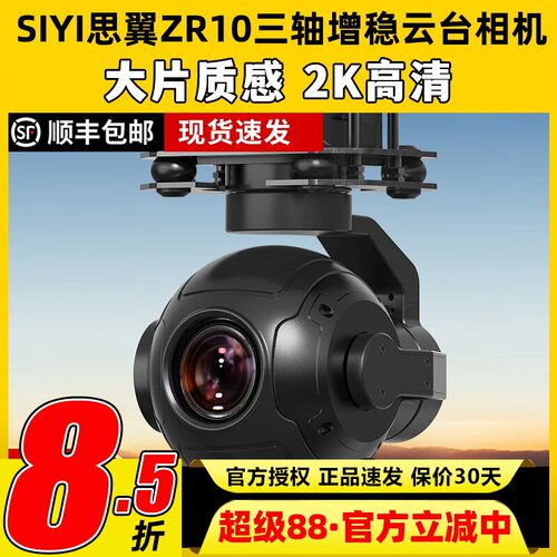 思翼高清相机ZR10吊舱云台摄影头