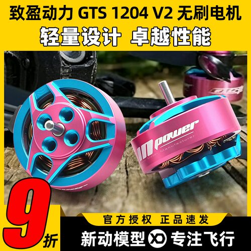 致盈动力RCinpower GTS1204 V2 微型 FPV穿越机飞行无刷马达