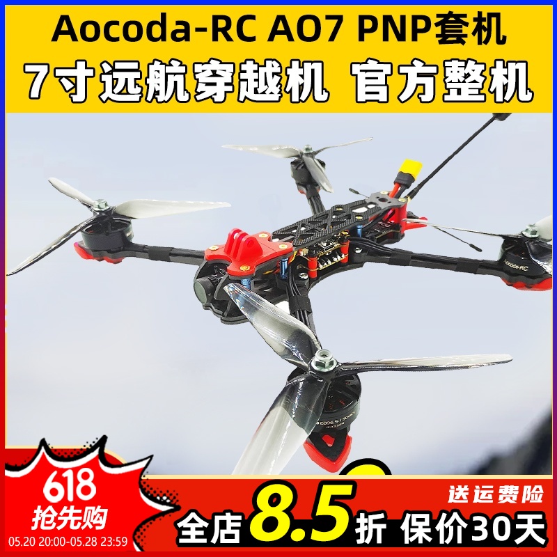 AO7套机7寸Mark47机架模拟图传6S远航FPV穿越机Aocoda-RC整机航拍 玩具/童车/益智/积木/模型 遥控飞机零配件 原图主图