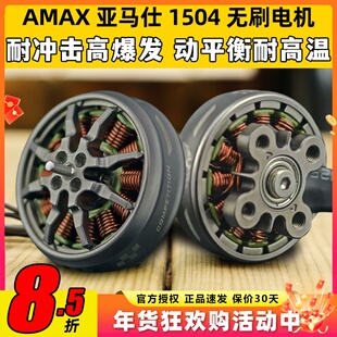 AMAX亚马仕1504 FPV穿越机航模高端暴力精密动平衡高效无刷电机