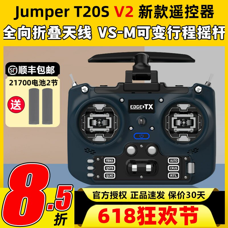 Jumper T20遥控器t20S V2穿越机遥控器航模2.4G 915M开源ELRS接收
