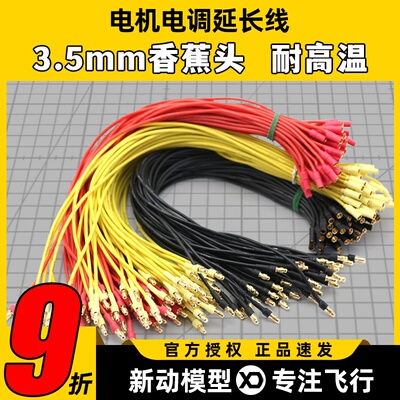 电调电机延长线3.5香蕉头18AWG