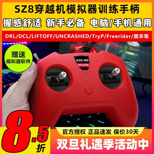 无人机训练模拟器穿越机遥控器手柄fpv小红控SZ8大疆DRL支持凤凰