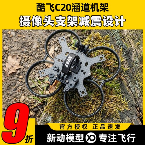 AxisFlying 酷飞 C20涵道机架大疆O3天空端FPV穿越机2寸圈圈机