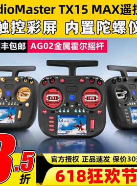 RadioMaster TX15 MAX遥控器穿越机ELRS开源彩屏航模AG02霍尔摇杆