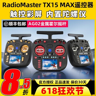 RadioMaster TX15 MAX遥控器穿越机ELRS开源彩屏航模AG02霍尔摇杆