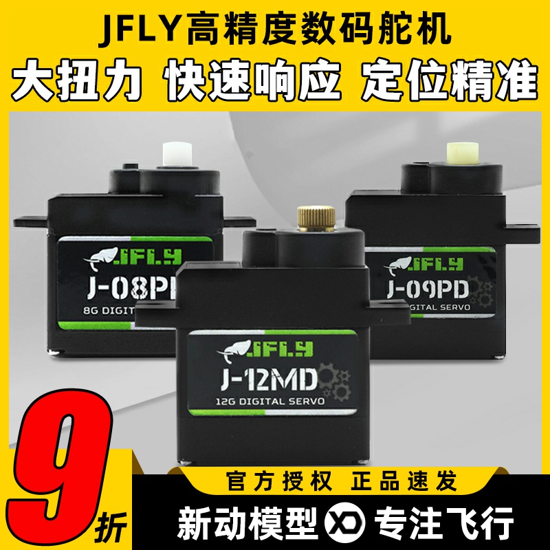 JFLY数码舵机大扭力高精度速度快