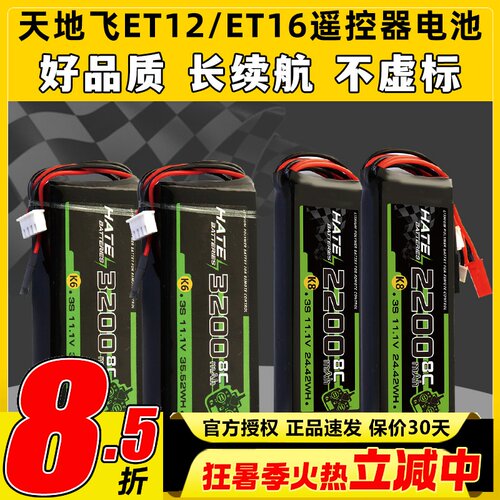 HATE航模控电天地飞遥控器电池