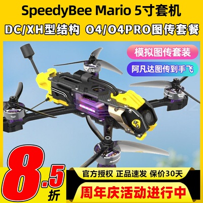 SpeedyBee Mario5马里奥5整机五寸穿越机高清O4 pro图传FPV套装