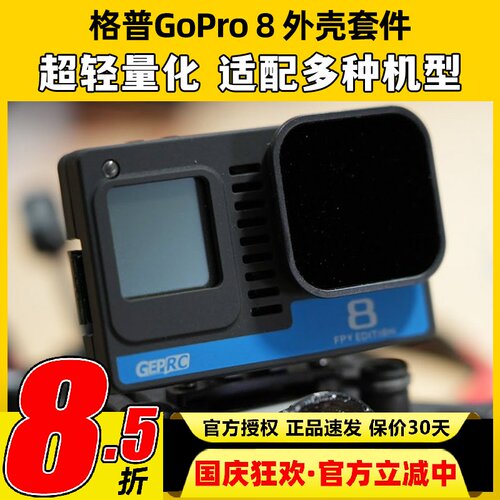 GEPRC格普GoPro8裸狗8整机BEC外壳套件nd16滤镜FPV穿越机配件2-6S