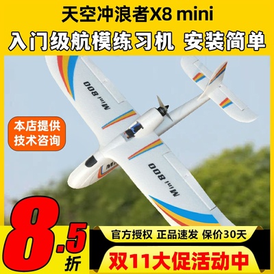 天空冲浪者X8mini航模固定翼滑翔机入门练习机新手抛机翼展850mm