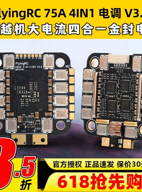 FlyingRC 75A 4IN1 ESC V3.2 穿越机大电流四合一金封电调