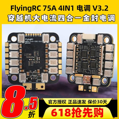 FlyingRC 75A 4IN1 ESC V3.2 穿越机大电流四合一金封电调