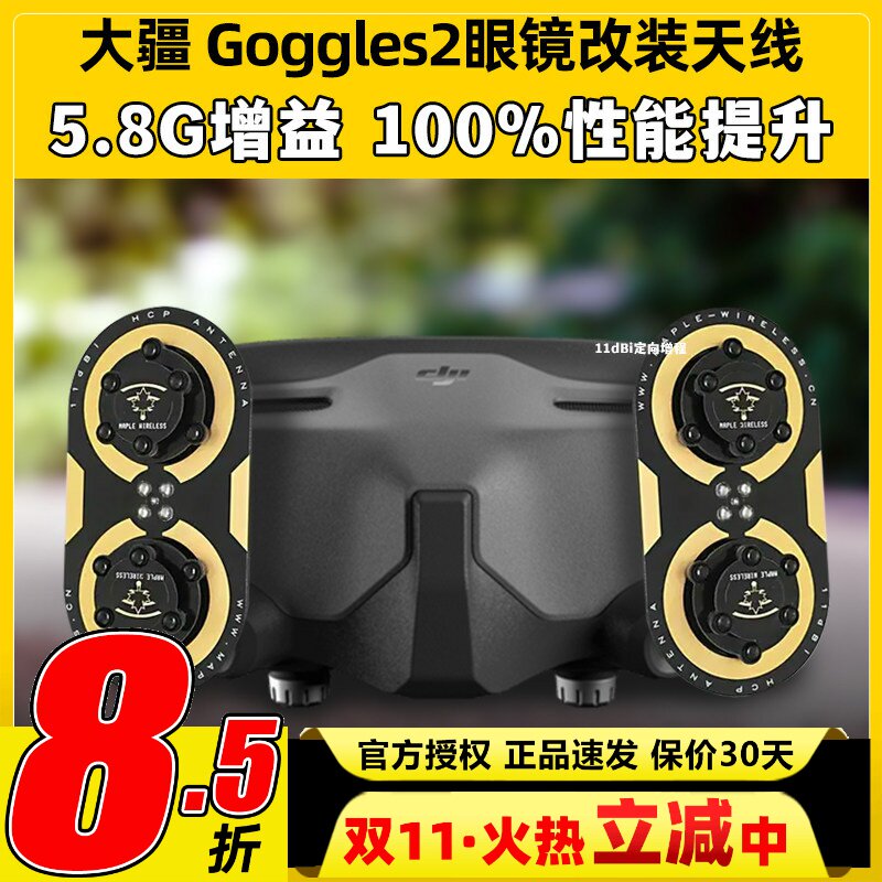 枫叶天线DJI大疆Goggles2眼镜改装O3图传5.8G增程天线航模穿越机